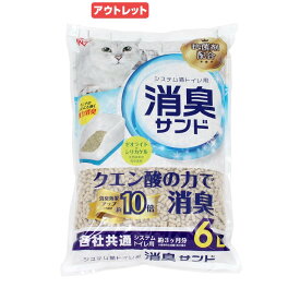 アウトレット品　猫砂　アイリスオーヤマ　各社共通システム猫トイレ用　におわない消臭サンド　6L　TIA−6C　お一人様4点限り　訳あり　関東当日便