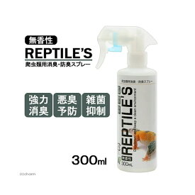 エンザイム・レプタイル　爬虫類消臭スプレー（無香性）300mL　爬虫類　消臭剤【HLS_DU】　関東当日便