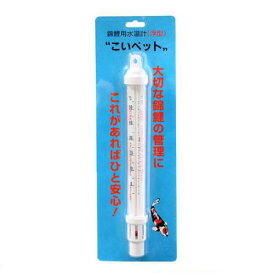 水温計　錦鯉用水温計（浮型）　こいペット　関東当日便