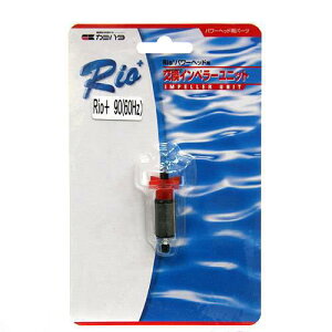 取寄せ商品 60Hz カミハタ Rioプラス パワーヘッド用 交換インペラーユニット(Rio+90 60Hz 西日本用)