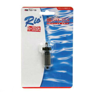 取寄せ商品 50Hz カミハタ Rioプラス パワーヘッド用 交換インペラーユニット(Rio+200 50Hz 東日本用)