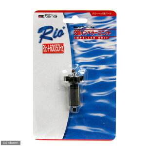 50Hz カミハタ Rioプラス パワーヘッド用 交換インペラーユニット(Rio+600 50Hz 東日本用) 関東当日便