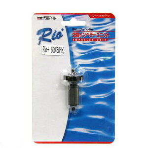 60Hz カミハタ Rioプラス パワーヘッド用 交換インペラーユニット(Rio+600 60Hz 西日本用) 関東当日便