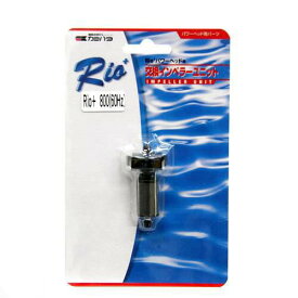 60Hz　カミハタ　Rioプラス　パワーヘッド用　交換インペラーユニット（Rio＋800　60Hz　西日本用）　関東当日便