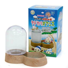 マルカン　ヤドカリオアシス　オカヤドカリ　水飲み器【HLS_DU】　関東当日便