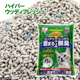 猫砂　アイリスオーヤマ　ハイパーウッディフレッシュ　8L　HWF−80　関東当日便