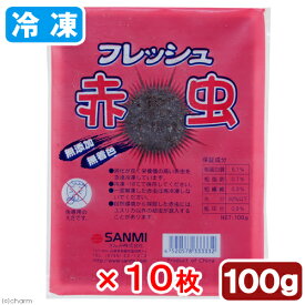 冷凍★さんみ　フレッシュ赤虫（アカムシ）　100g　10枚　冷凍赤虫　別途クール手数料　常温商品同梱不可　お一人様15点限り