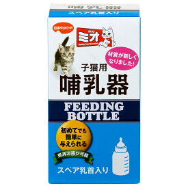 ミオ　子猫用　哺乳器（スペア乳首入）　猫用　哺乳瓶【HLS_DU】　関東当日便