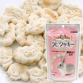 アラタ　ラビクッキー　信州産りんご入り　60g　うさぎ　おやつ　関東当日便