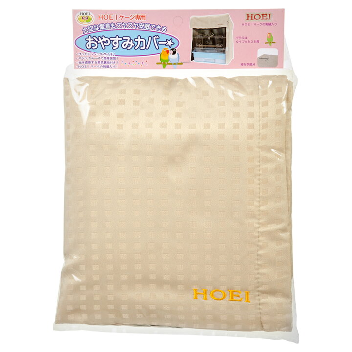 楽天市場】HOEI おやすみカバー タイプB 鳥ケージ用カバー 35 