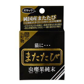 キャットフード　猫にまたたび　虫えい果粉末　2．5g　猫　またたび　スマック【HLS_DU】　関東当日便