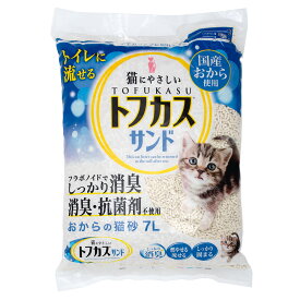 猫砂　トフカスサンド　7L　流せるおからの猫砂　固まる　燃やせる　流せる　お一人様4点限り【HLS_DU】　関東当日便