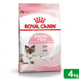 ロイヤルカナン　子猫　マザー＆ベビーキャット　成長前期の子猫用　4kg　3182550707329　お一人様5点限り　ジップ付　関東当日便