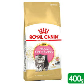 アウトレット品　ロイヤルカナン　子猫　ペルシャ・チンチラ・ヒマラヤン　子猫用　400g　お一人様5点限り　ジップ無し　訳あり　関東当日便