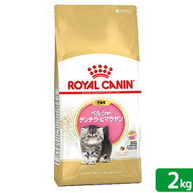 ロイヤルカナン　子猫　ペルシャ・チンチラ・ヒマラヤン　子猫用　2kg　お一人様5点限り　ジップ付　関東当日便