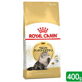 ロイヤルカナン　猫　ペルシャ・チンチラ・ヒマラヤン　成猫用　生後12ヵ月齢から12歳まで　400g　ジップ無　キャットフード　ドライ　お一人様5点限り　関東当日便