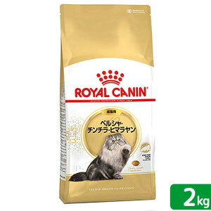 ロイヤルカナン 猫 ペルシャ・チンチラ・ヒマラヤン 成猫用 生後12ヵ月齢から12歳まで 2kg ジップ付(キャットフード ドライ) 関東当日便