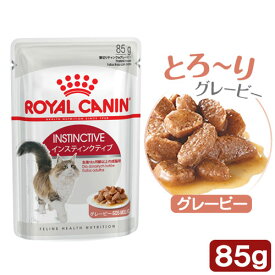 ロイヤルカナン　猫　FHN−WET　インスティンクティブ　グレービー　成猫用　85g　正規品　9003579308936　お一人様5点限り　関東当日便