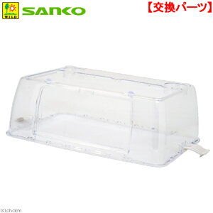 三晃商会 ルーミィベーシック用 上部カバー 正面扉なし ハムスター ケージ 交換パーツ 関東当日便