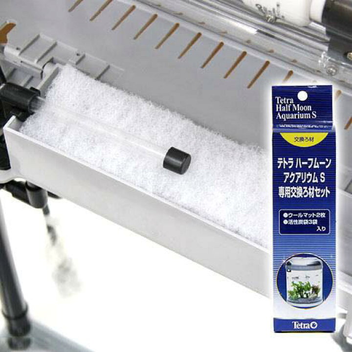 楽天市場 テトラ ハーフムーン アクアリウム ｓサイズ 専用交換ろ材セット 関東当日便 Charm 楽天市場店