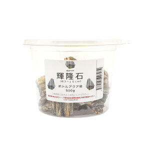 形状お任せ 輝隆石 ボトルアクア用 500g 小型水槽 アクアリウム テラリウム レイアウト素材 関東当日便