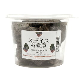 形状お任せ　スライス溶岩石　ボトルアクア用　500g　小型水槽　アクアリウム　テラリウム　レイアウト素材　関東当日便