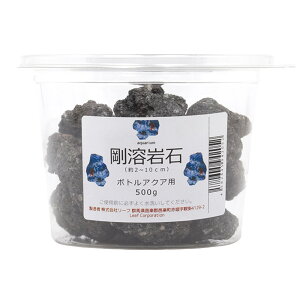 形状お任せ 剛溶岩石 ボトルアクア用 500g 小型水槽 アクアリウム テラリウム レイアウト素材 関東当日便