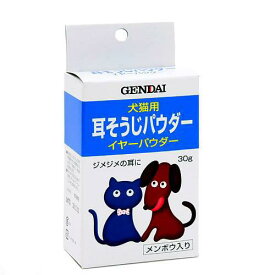 現代製薬　犬猫用　耳そうじパウダー　イヤーパウダー　30g　犬　耳　ケア用品　関東当日便