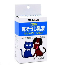 現代製薬　犬猫用　耳そうじ乳液　イヤーローション　50ml　犬　耳　ケア用品【HLS_DU】　関東当日便