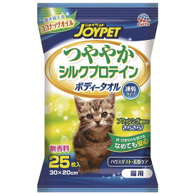 ジョイペット　つややかシルクプロテイン　ボディータオル　猫用　25枚　関東当日便