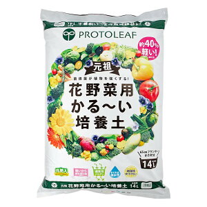 培養土 プロトリーフ 花野菜用 かる〜い培養土 14L お一人様6点限り 関東当日便