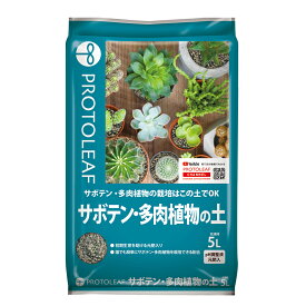 培養土　プロトリーフ　サボテン・多肉植物の土　5L【HLS_DU】　関東当日便