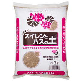 培養土　スイレンとハスの土　18リットル（3リットル×6袋）（水生植物専用培養土）　お一人様1点限り　関東当日便
