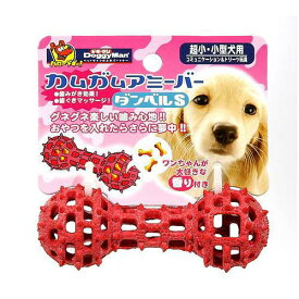 ドギーマン　カムガムアミーバー　ダンベル　S　犬　犬用おもちゃ　関東当日便