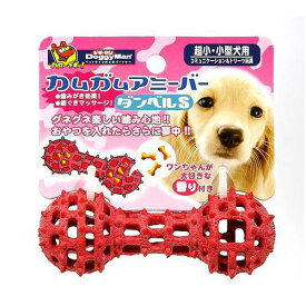 ドギーマン　カムガムアミーバー　ダンベル　S　犬　犬用おもちゃ【HLS_DU】　関東当日便
