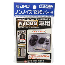 日本動物薬品　ニチドウ　交換用　スーパーノンノイズ　W−1000用　交換用パーツ　関東当日便