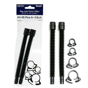 テトラ ホースセット AX−45プラス用 関東当日便