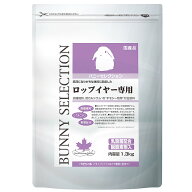 バニーセレクション　ロップイヤー専用　1．3kg　うさぎ　フード　イースター　関東当日便