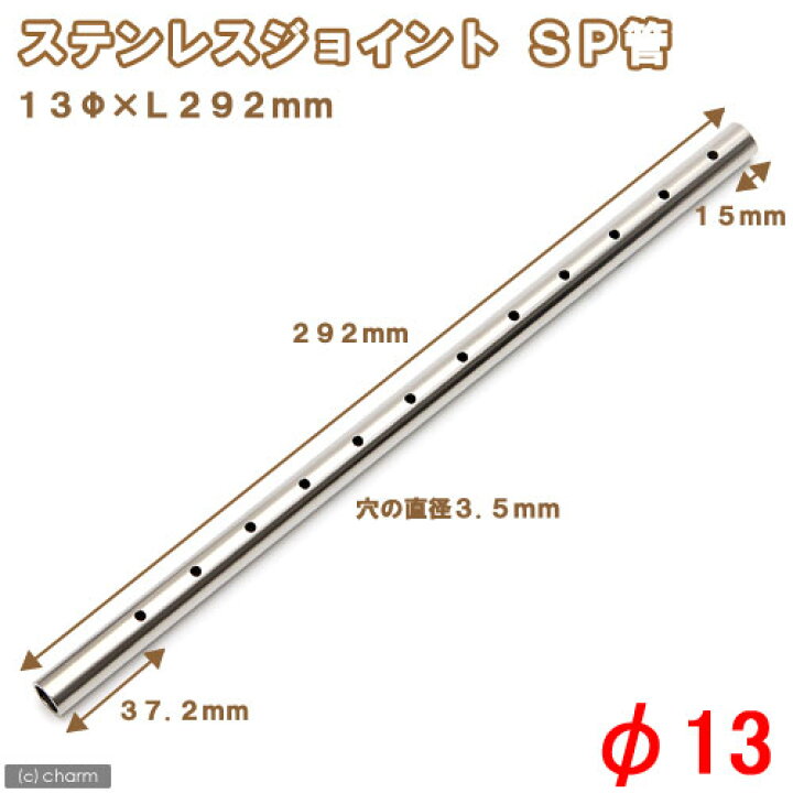 楽天市場】ステンレスジョイント SP管（13直径×L292mm） 止 