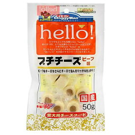 ドギーマン　hello　プチチーズ　ビーフ味　50g　犬　おやつ　チーズ【HLS_DU】　関東当日便