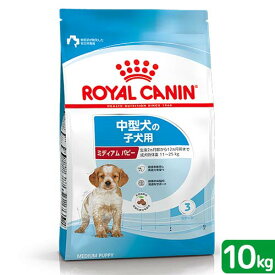 ロイヤルカナン　ミディアム　パピー　子犬用　10kg　3182550778077　ジップ無し　中型犬　お一人様5点限り