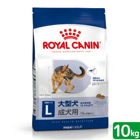 ロイヤルカナン　マキシ　アダルト　成犬用　10kg　3182550774581　ジップ付　大型犬　お一人様5点限り　関東当日便