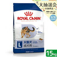 ロイヤルカナン　マキシ　アダルト　成犬用　15kg　3182550732154　大型犬　お一人様1点限り　ジップ付　…