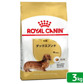 ロイヤルカナン　ダックスフンド　成犬用　3kg　3182550733830　ジップ付　お一人様5点限り【HLS_DU】　関東当日便