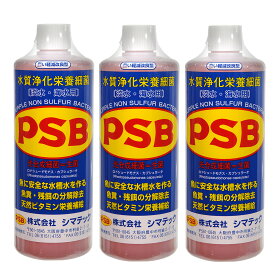 シマテック　PSB　水質浄化栄養細菌　1000mL×3本　光合成細菌　淡水　海水用　バクテリア　熱帯魚　観賞魚【HLS_DU】　関東当日便