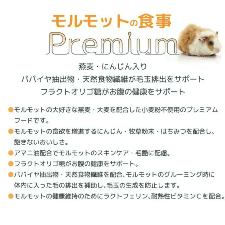 楽天市場】国産 モルモットの食事プレミアム 1.2kg 小粒 毛球対策 小麦粉不使用 ヘルシーフード 関東当日便 : charm 楽天市場店 楽天市場】国産 モルモットの食事プレミアム 1.2kg 小粒 毛球対策 小麦粉不使用 ヘルシーフード 関東当日便 : charm 楽天市場店