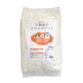 吸収力抜群　小動物のふわふわマット　900g　天然素材　消臭　敷材　床材　トイレ砂　関東当日便