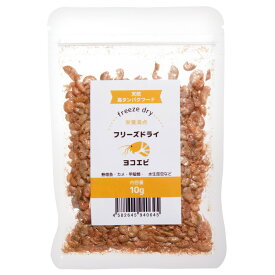 フリーズドライ　ヨコエビ　10g　関東当日便