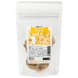 小動物　おやつ　フリーズドライバナナ　15g　国産　ドライフルーツ　うさぎ　ハムスター　無添加　無着色　関東当日便