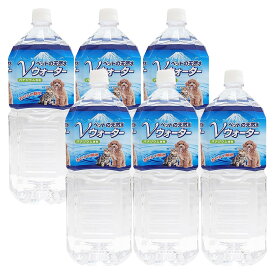 ペットの天然水　Vウォーター　2L　6本　犬　ペットウォーター　ドリンク　お一人様1点限り